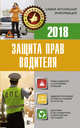 Защита прав водителя 2018, 
