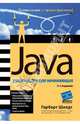Java Руководство для начинающих - 4-е изд., Шилдт Герберт 