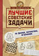 Лучшие советские задачи по физике, математике , астрономии, Гусев И.Е. 