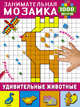 Удивительные животные, Глотова В.Ю. 