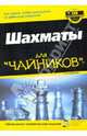 Шахматы для "чайников", 2-е издание, Ид Джеймс 