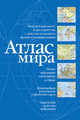 Атлас мира (синий), . 