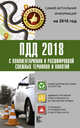 ПДД 2018 с комментариями и расшифровкой сложных терминов и понятий, . 