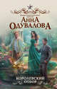 Королевский отбор, Одувалова Анна Сергеевна 