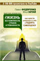 Жизнь без комплексов, страхов и тревожности. Как обрести уверенность в себе и поднять самооценку, Федоренко Павел Алексеевич, Качай Илья 