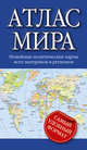 Атлас мира, . 