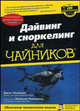 Дайвинг и сноркелинг для "чайников", Ньюман Джон 