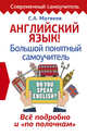 Английский язык! Большой понятный самоучитель. Всё подробно и "по полочкам", Матвеев Сергей Александрович 