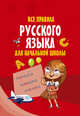 Все правила русского языка для начальной школы, . 