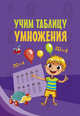 Учим таблицу умножения, . 