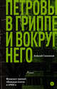 Петровы в гриппе и вокруг него, Сальников Алексей Борисович 