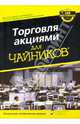 Торговля акциями для "чайников", Гриффис Майкл, Эпштейн Лита 