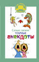 Самые свежие угарные анекдоты., Маркина Е.В. 