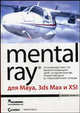 Mental ray для Maya, 3ds max и XSI: руководство по визуализации для художников, работающих в трехмерной среде (+ CD-ROM), Боаз Ливны 