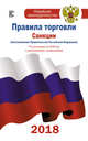 Правила торговли с изменениями и дополнениями на 2018 год, . 