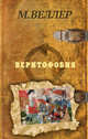 Веритофобия, Веллер Михаил Иосифович 