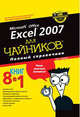 Microsoft Office Excel 2007 для "чайников": полный справочник, Харвей Грег 