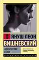 Одиночество в Сети, Вишневский Януш Леон 