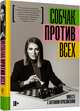 Против всех, Собчак Ксения 