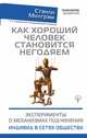 Как хороший человек становится негодяем. Эксперименты о механизмах подчинения. Индивид в сетях общества. 3-е специальное международное издание, Милгрэм Стэнли 