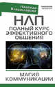 НЛП. Полный курс эффективного общения. Магия коммуникации, Владиславова Надежда Вячеславовна 