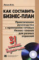 Как составить бизнес-план. Практическое руководство с примерами готовых бизнес-планов для разных отраслей + CD, Лосев Владимир Александрович 