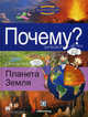 Почему? Планета Земля, Серия книг "Научно-познавательные комиксы " 
