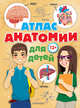 Атлас анатомии для детей, Швырев Александр Андреевич 