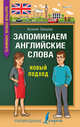 Запоминаем английские слова. Новый подход, Зайцева Ксения Анатольевна 