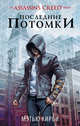 Assassin's Creed. Последние потомки, Кирби Мэтью Дж. 