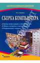 Сборка компьютера, Степаненко Олег Степанович 