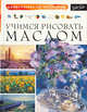 Учимся рисовать маслом, . 