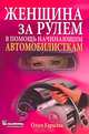 Женщина за рулем: В помощь начинающим автомобилисткам /Карасева О.В., Карасева Ольга Вадимовна 