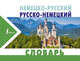 Немецко-русский и русско-немецкий словарь, . 