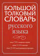 Большой толковый словарь русского языка, . 