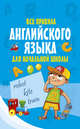 Все правила английского языка для начальной школы, . 