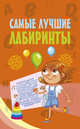 Самые лучшие лабиринты, . 