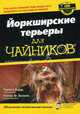 Йоркширские терьеры для "чайников", Барр Трейси, Велинг Питер Ф. 