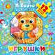 Игрушки. 12 пазлов внутри, Барто Агния Львовна 