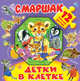 Детки в клетке, Маршак Самуил Яковлевич 
