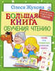 Большая книга обучения чтению, Жукова Олеся Станиславовна 