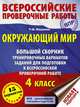 Окружающий мир. Большой сборник тренировочных вариантов заданий для подготовки к ВПР. 15 вариантов, Мошнина Рауза Шамилевна 