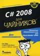 C# 2008 для "чайников", Дэвис Стефан Рэнди, Сфер Чак 