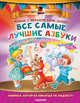 Все самые лучшие азбуки, Маршак Самуил Яковлевич, Михалков Сергей Владимирович, Заходер Борис Владимирович 