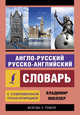 Англо-русский и русско-английский словарь с современной транскрипцией, Мюллер Владимир Карлович 