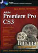 Adobe Premiere Pro CS3: библия пользователя (+ CD-ROM), Адель Дроблас, Сет Гринберг 