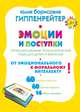 Эмоции и поступки. Интеллектуальные психологические игры для детей и взрослых, Гиппенрейтер Юлия Борисовна 