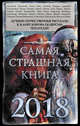 Самая страшная книга 2018, Рэйн Ольга, Уманский Анатолий, Искров Алексей 