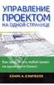 Управление проектом на одной странице, Кэмпбелл Кларк 