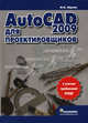 AutoCAD 2009 для проектировщиков, Шуляк Игорь Владимирович 